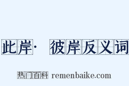 此岸·彼岸反义词是什么意思的图片